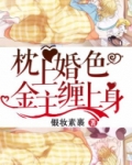 枕上婚色：金主缠上身