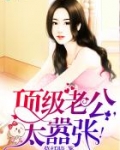 顶级老公，太嚣张！