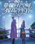 七零,带着医疗空间嫁高冷军官