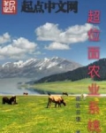 超位面农业系统