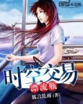 时空交易漂流瓶