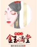 重生之金玉满堂