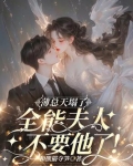 薄总天塌了!全能夫人不要他了!