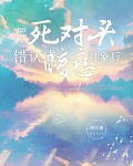 把死对头错认成暗恋对象后