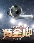 我有一双黄金脚