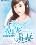 黑暗帝王之霸宠强妻