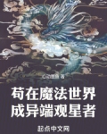 苟在魔法世界成异端观星者