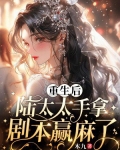 重生后，陆太太手拿剧本赢麻了