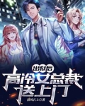 出狱后，高冷女总裁送上门