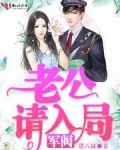 军阀老公请入局