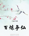 百炼争仙
