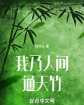 我乃人间通天竹