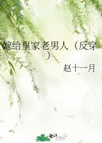 嫁给皇家老男人(反穿)