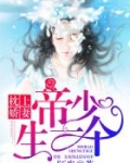 枕上娇妻：帝少，生一个