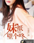 妹纸壁个咚