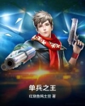 单兵之王
