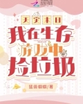 天灾末日:我在生存游戏中捡垃圾猛兽蝈蝈