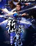 斩仙除魔记
