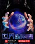 世界观察者