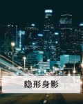 隐形身影