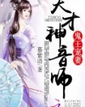 鬼王宠妻：天才神音师