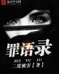 罪语录
