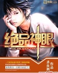 绝品神眼