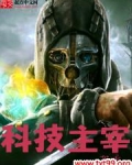 科技主宰