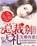 先婚再爱，总裁别无礼