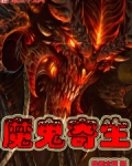 魔鬼寄生