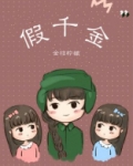 假千金