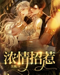 浓情招惹