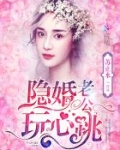隐婚老公，玩心跳！