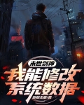 末日剑神：我能修改系统数据