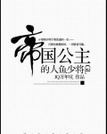 帝国公主的人鱼少将