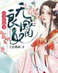 无良医妃：请爷快休妻