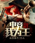 英雄联盟之电竞我为王
