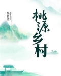 桃源乡村