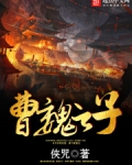 曹魏之子