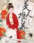 美人难养