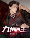 九州医王