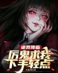 诡异降临,厉鬼求我下手轻点