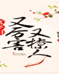 这弃妇又厉害又撩人