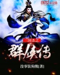 三国杀之群侠传