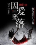 冥界传奇之因爱坠落