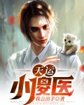 天运小傻医