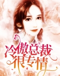 冷傲总裁很专情