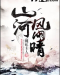 山河风雨晴