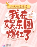 和大佬互换后我在娱乐圈爆红了!