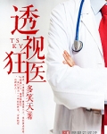 透视狂医